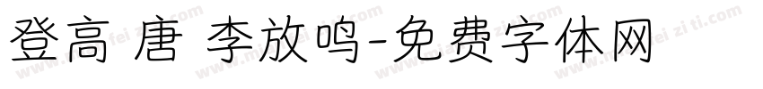 登高 唐 李放鸣字体转换